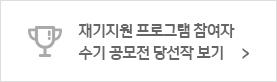 수기 공모전 당선작 보기