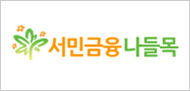 서민금융나들목