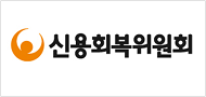 신용회복위원회