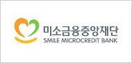 미소금융중앙재단