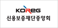 신용보증재단 중앙회