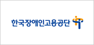 한국장애인고용공단