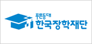 한국장학재단