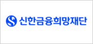 신한금융희망재단