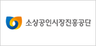 소상공인진흥공단
