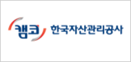 한국자산관리공사