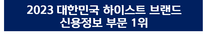 하이스트브랜드신용정보부문1위